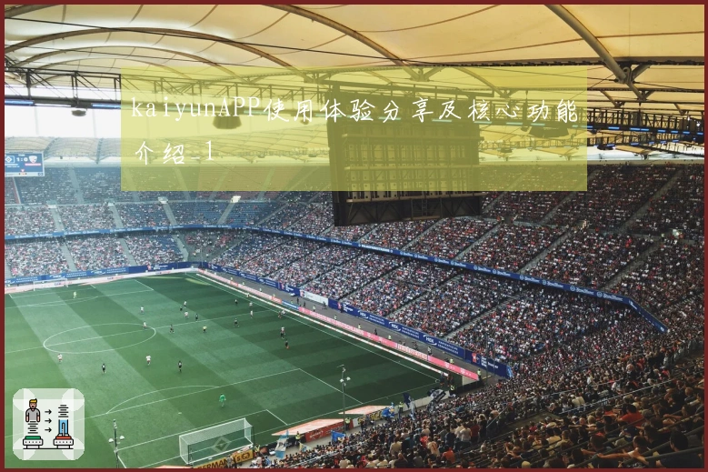 kaiyunAPP使用体验分享及核心功能介绍_1