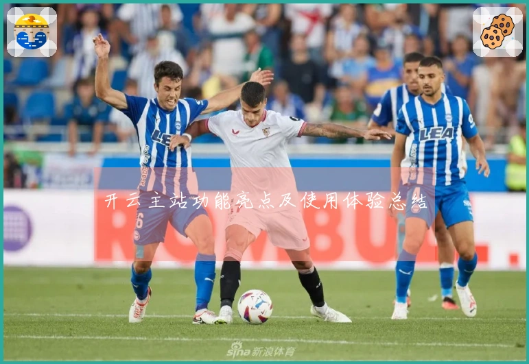 开云主站功能亮点及使用体验总结