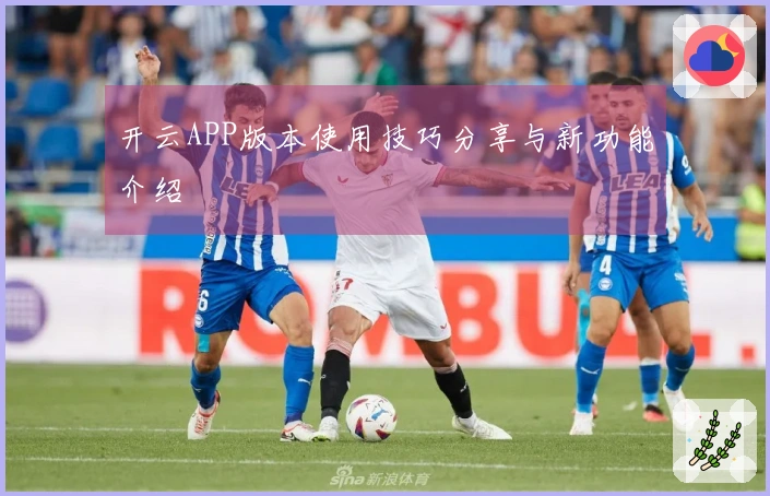 开云APP版本使用技巧分享与新功能介绍