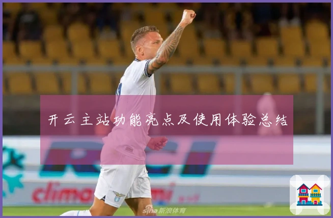 开云主站功能亮点及使用体验总结